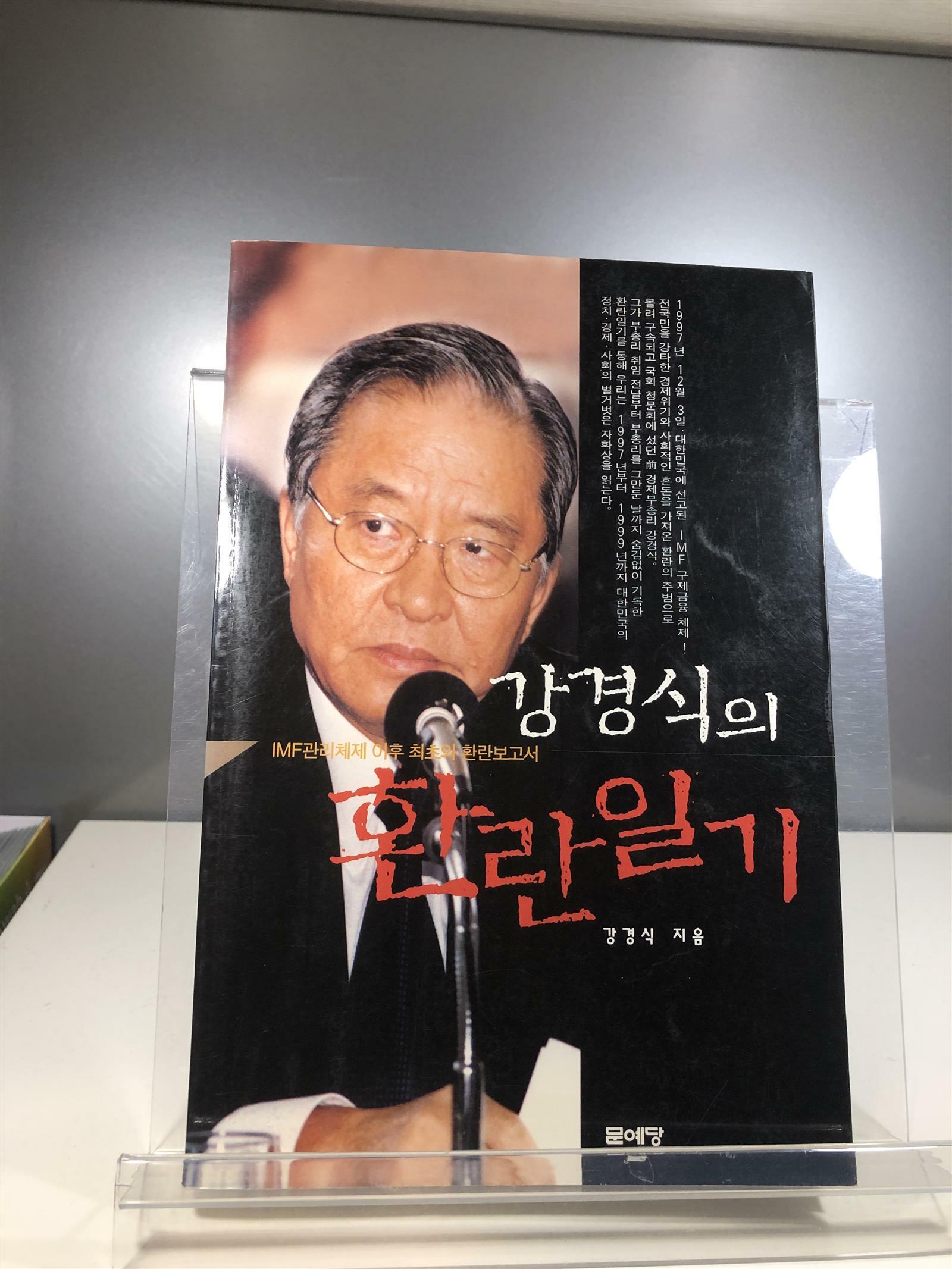 [중고] 강경식의 환란일기