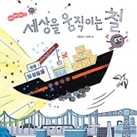 세상을 움직이는 철 표지이미지