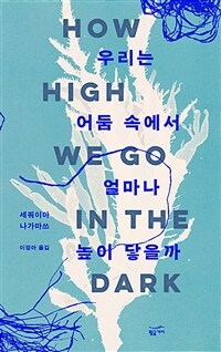 우리는 어둠 속에서 얼마나 높이 닿을까 표지이미지