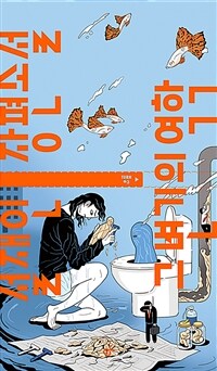 그 변기의 역학 표지이미지