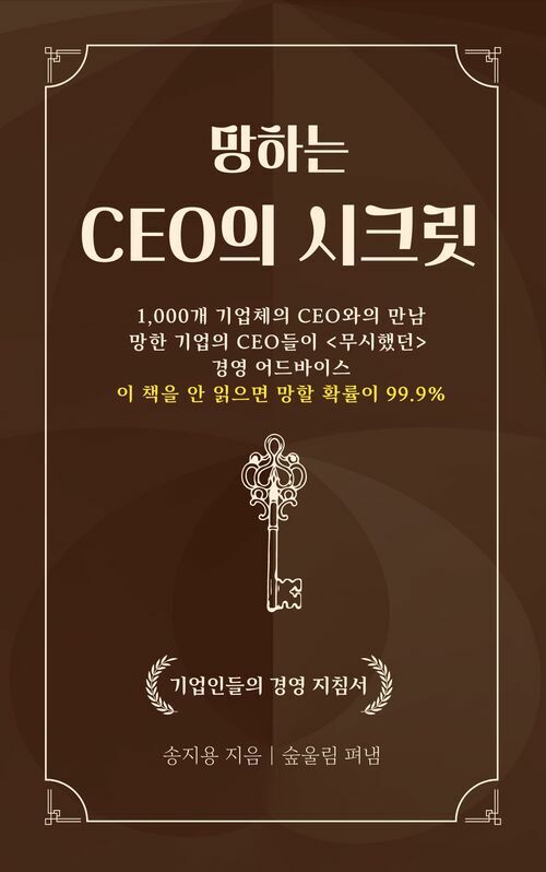 망하는 CEO의 시크릿