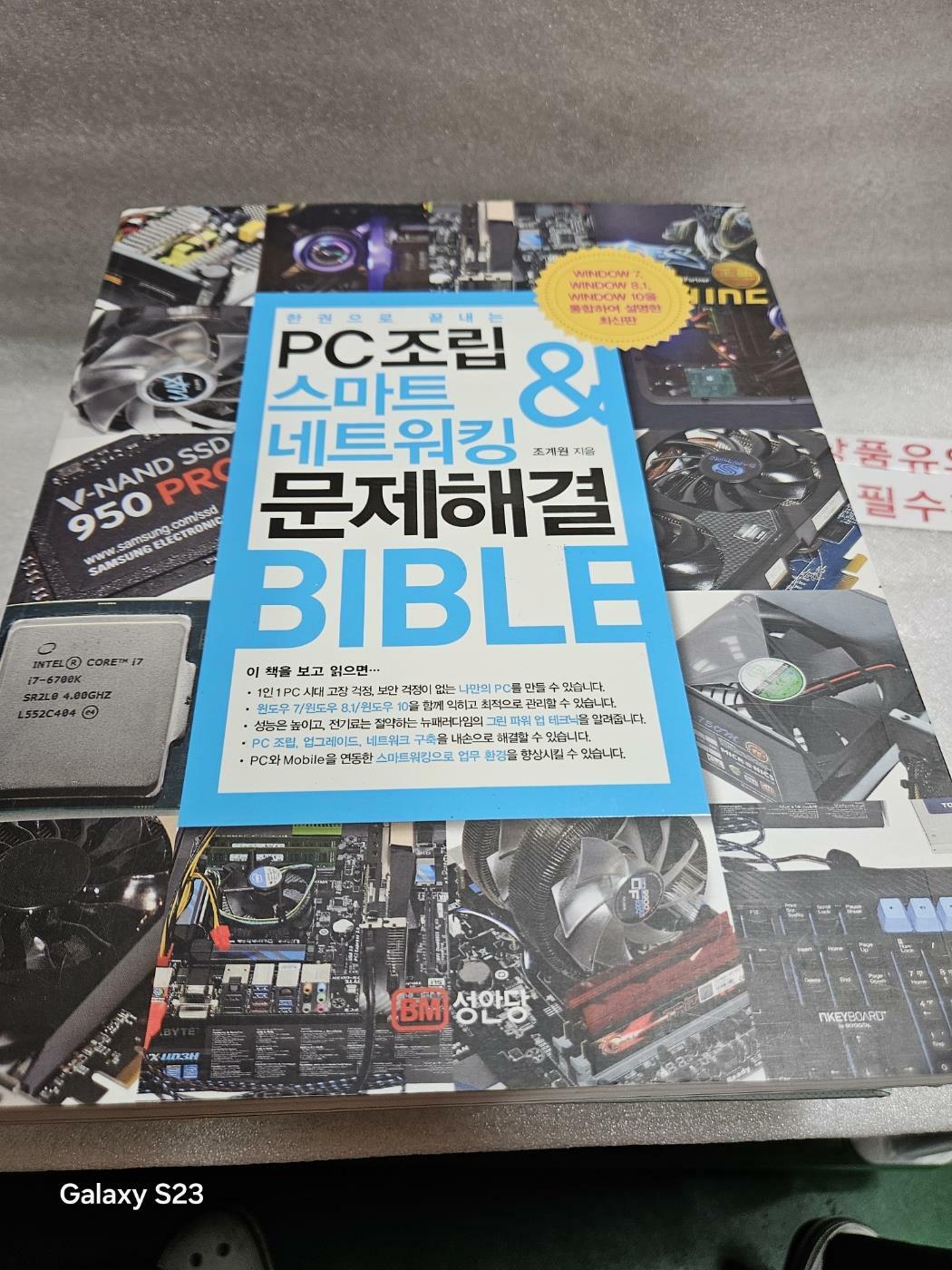 [중고] PC 조립 & 스마트 네트워킹 & 문제해결 BIBLE (한 권으로 끝내는)