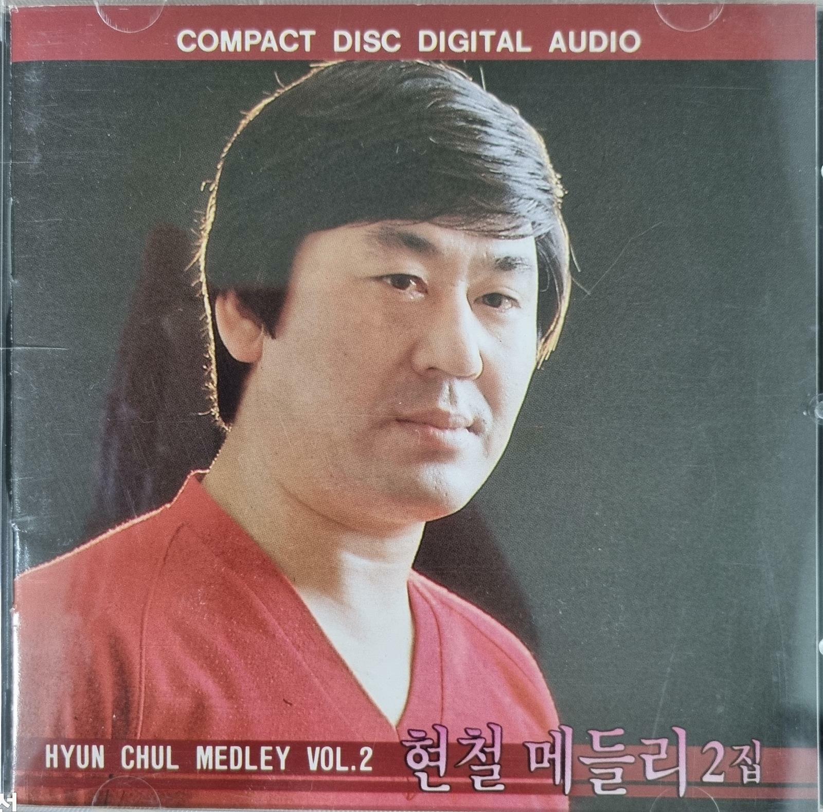[중고] [CD] 현철 메들리 - 2집 