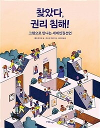 찾았다, 권리 침해! : 그림으로 만나는 세계인권선언 표지이미지