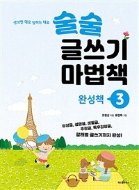 (생각한 대로 말하는 대로)술술 글쓰기 마법책 : 상상글, 설명글, 생활글, 주장글, 독후감상글, 갈래별 글쓰기까지 완성!. 3, 완성책 표지이미지