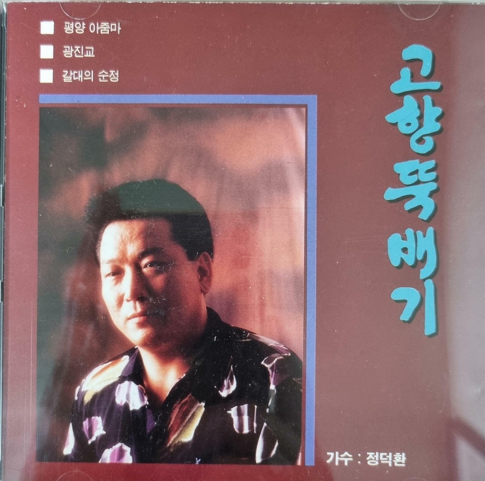 [중고] [CD] 정덕환 - 고향뚝배기 : 평양 아주마 / 광진교 / 갈대의 순정