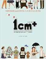 [중고] 1CM+ 일 센티 플러스 - 인생에 필요한 1CM를 찾아가는 크리에이티브한 여정 - 김은주