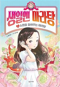 생일엔 마라탕. 2, 소원을 들어주는 마라탕 표지이미지