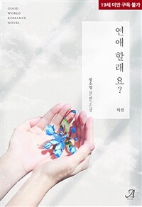 연애할래요? (외전)