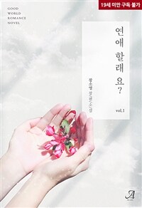 연애할래요? 1