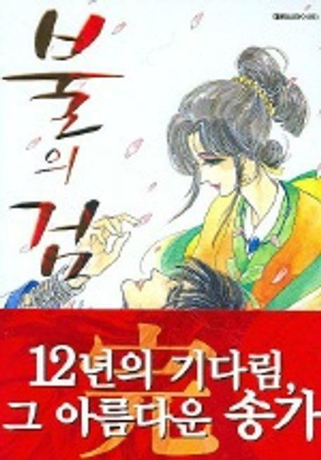 [중고] 불의 검(완결) 1~12   - 김혜린 로맨스만화 -   육영재단 . 대원씨아이