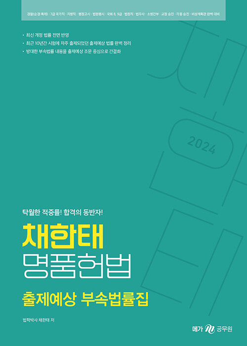 2024 채한태 명품헌법 출제예상 부속법률집