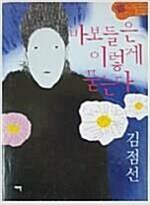 [중고] 바보들은 이렇게 묻는다