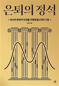 은퇴의 정석 : 당신의 후반부 인생을 지탱해 줄 4개의 기둥 표지이미지