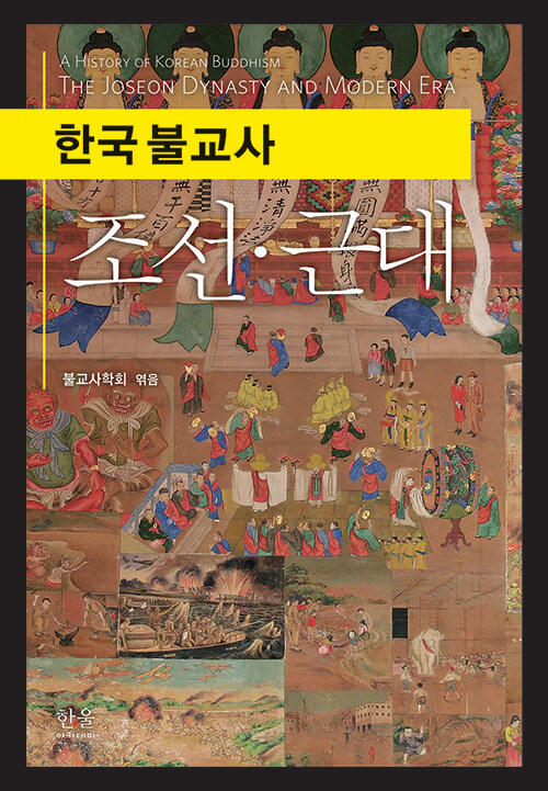 한국 불교사 : 조선·근대