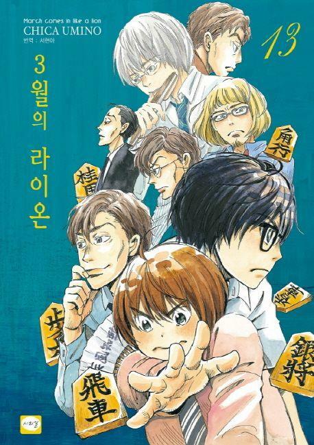 [중고] 3월의 라이온 1~13   - CHICA UMINO 로맨스만화 -