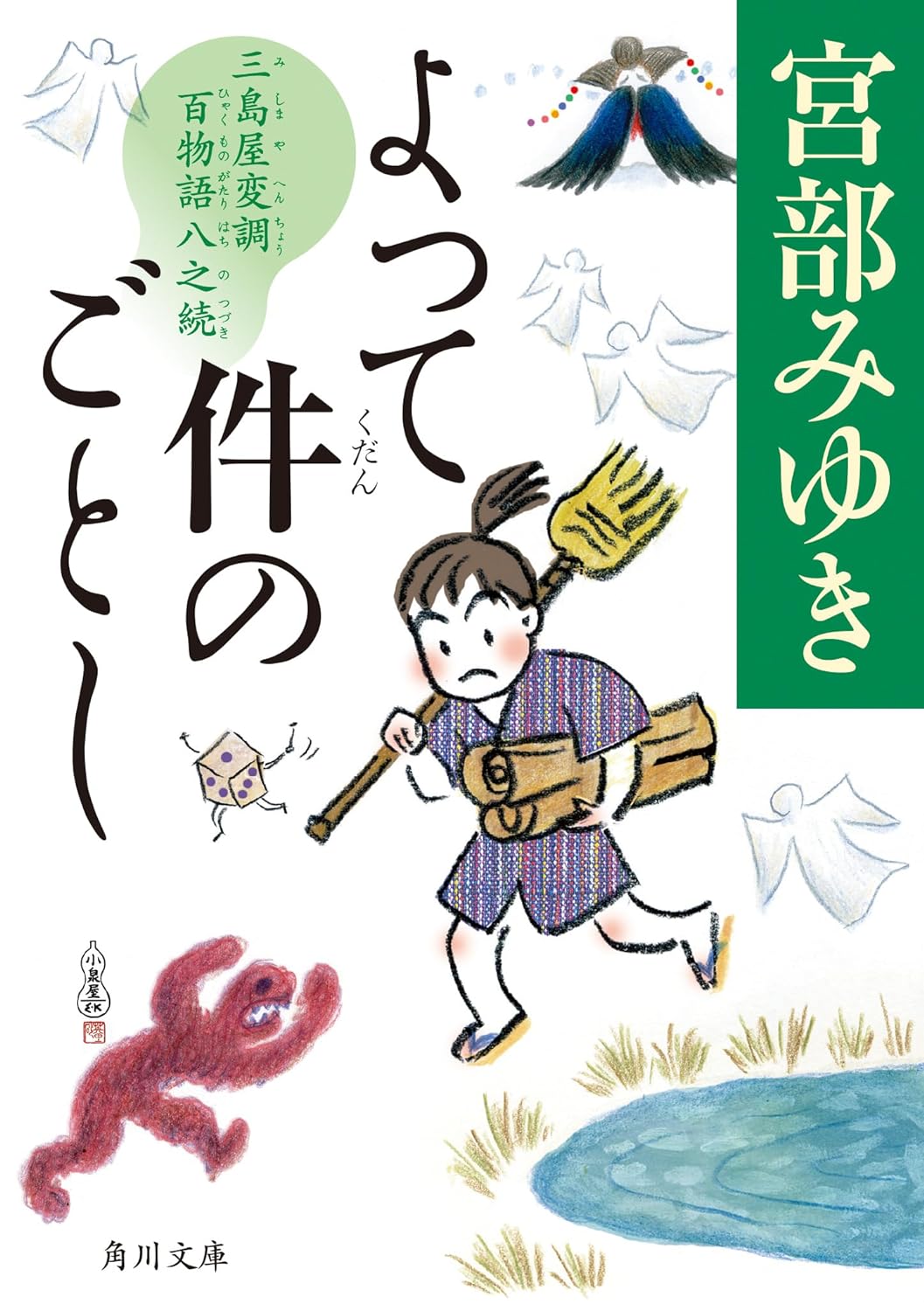 よって件のごとし 三島屋變調百物語八之續 (角川文庫)