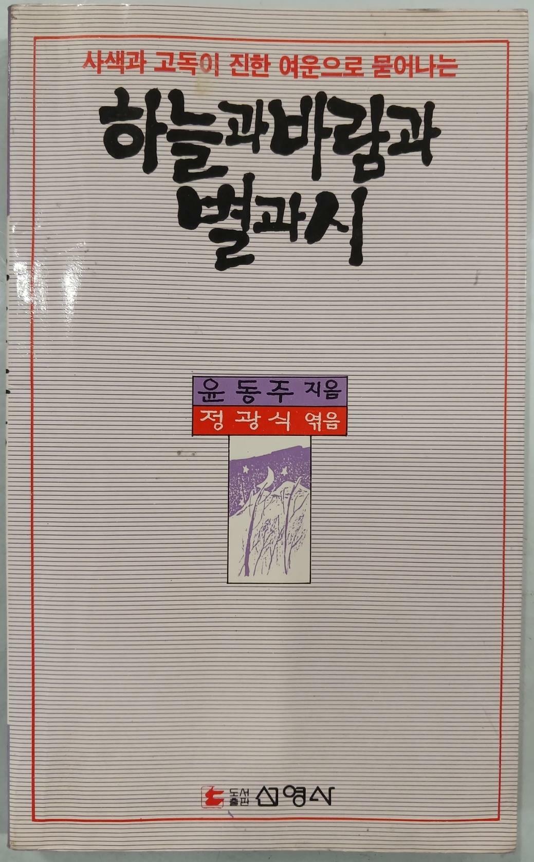 [중고] 하늘과 바람과 별과 시 | 윤동주 | 선영사 | 1989년 9월 초판