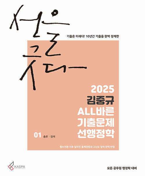 2025 김중규 ALL바른 기출문제 선행정학 - 전3권