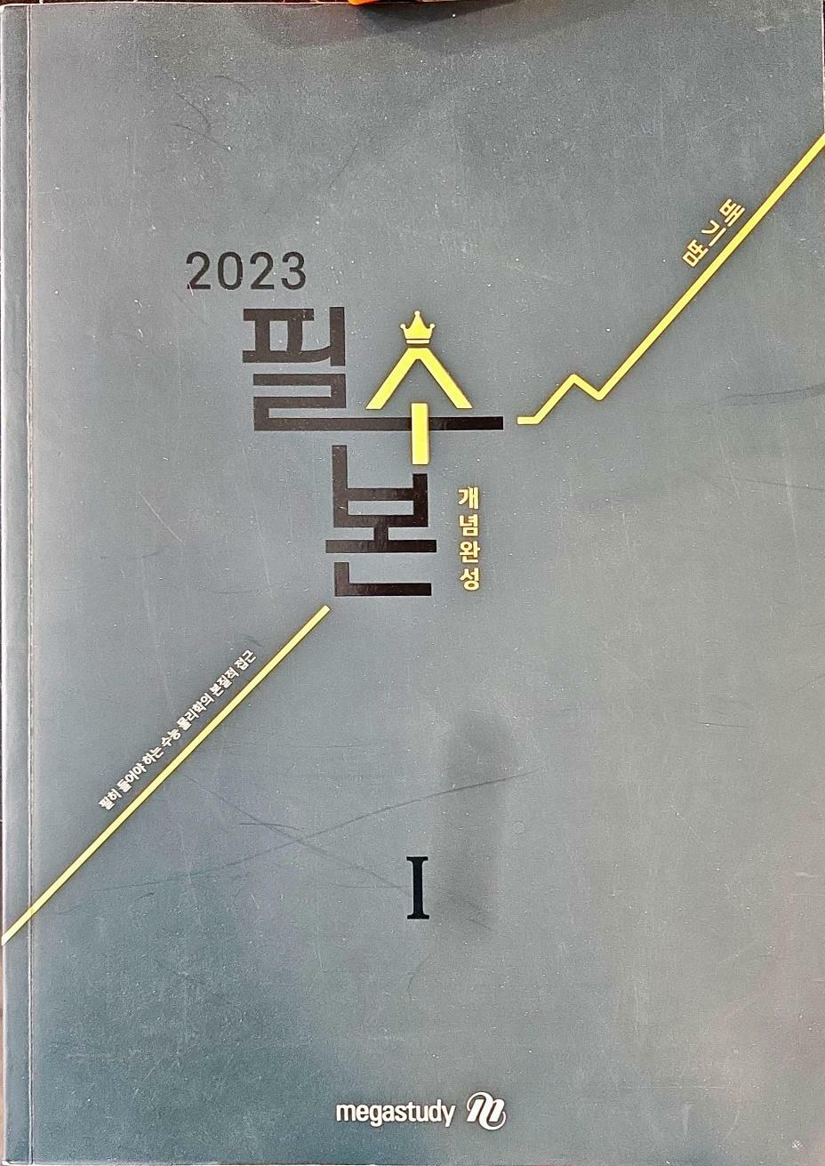 [중고] 2023 필본1 개념완성ㅣ배기범ㅣ메가스터디ㅣ