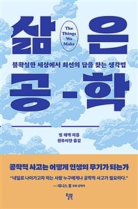 삶은 공학 : 불확실한 세상에서 최선의 답을 찾는 생각법 표지이미지