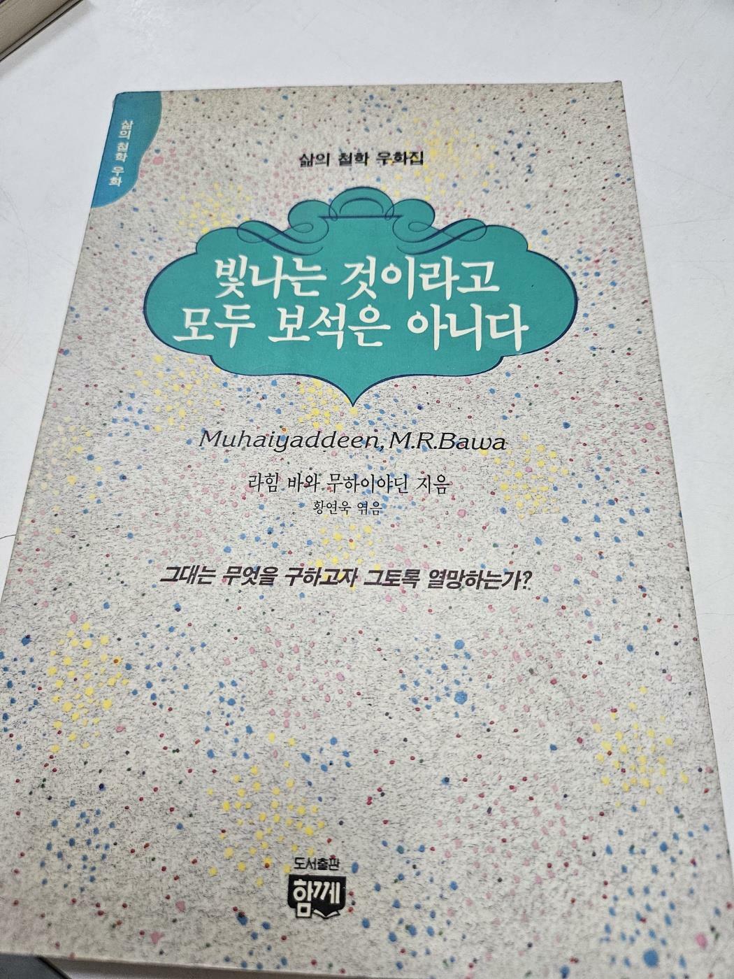 [중고] 빛나는 것이라고 모두 보석은 아니다