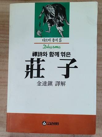 [중고] 禪詩와 함께 엮은 莊 子(초판10쇄)236