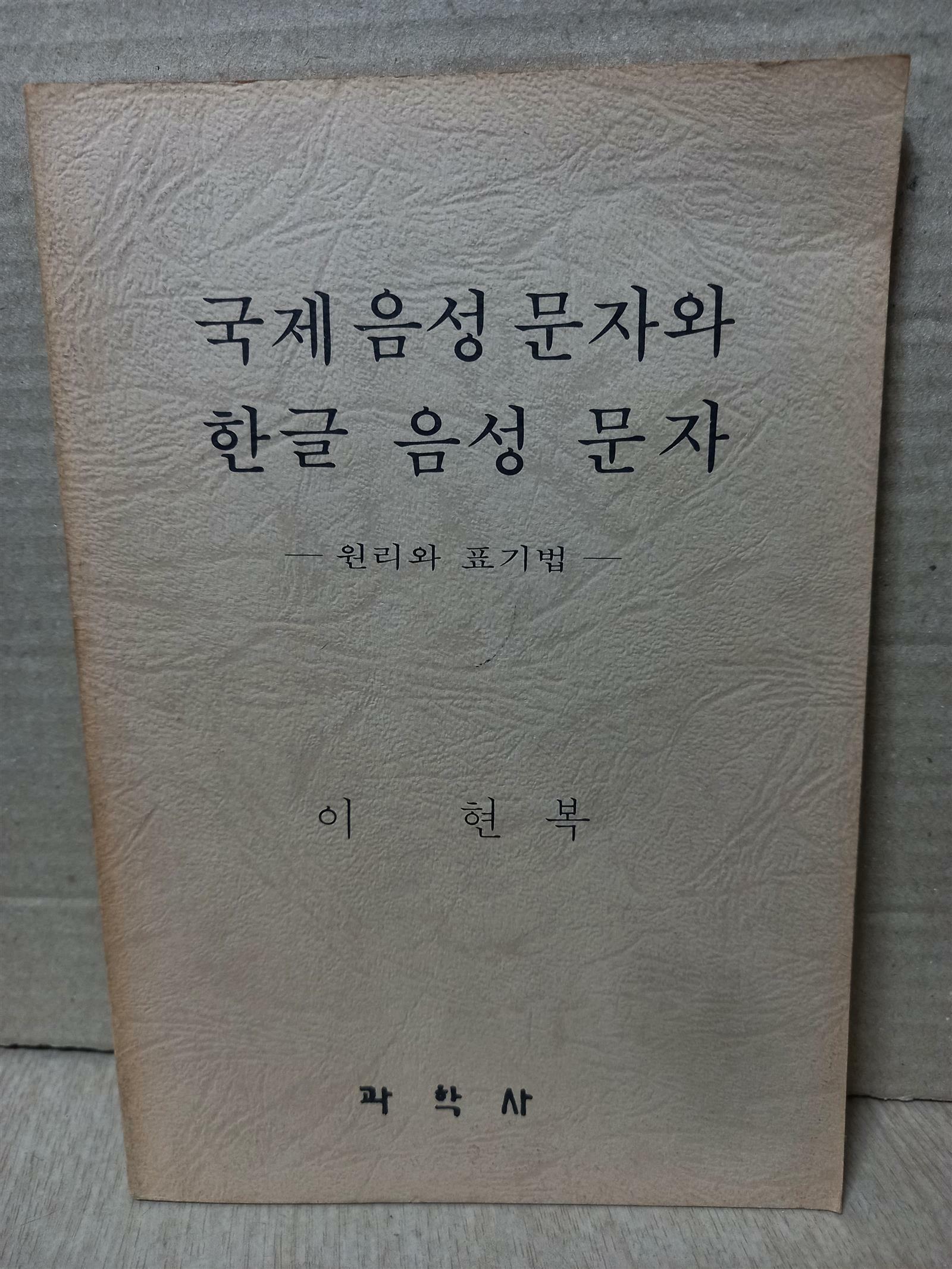 [중고] 국제 음성 문자와 한글 음성 문자