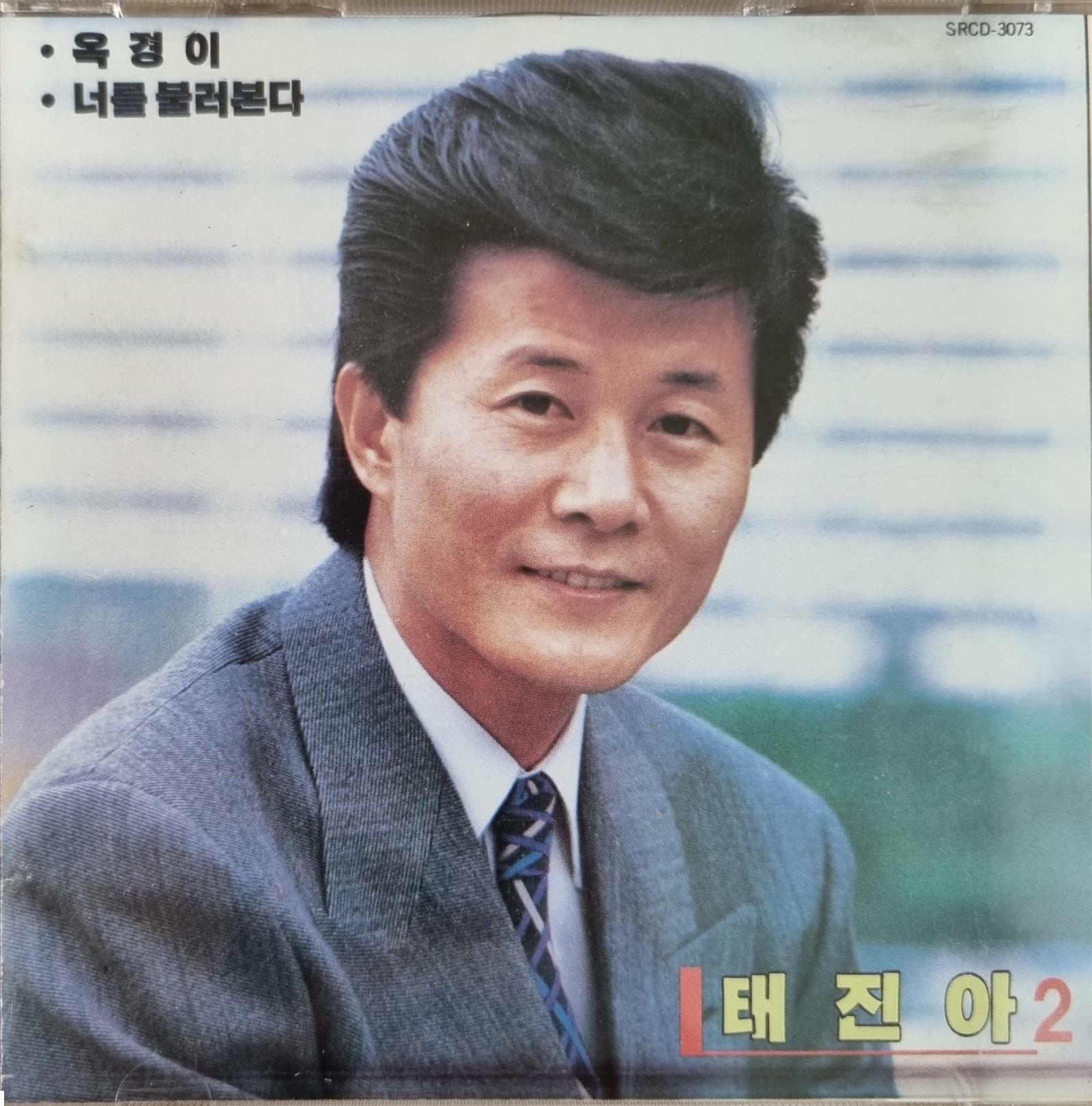 [중고] [CD] 태진아 2집 - 옥경이 / 너를 불러본다