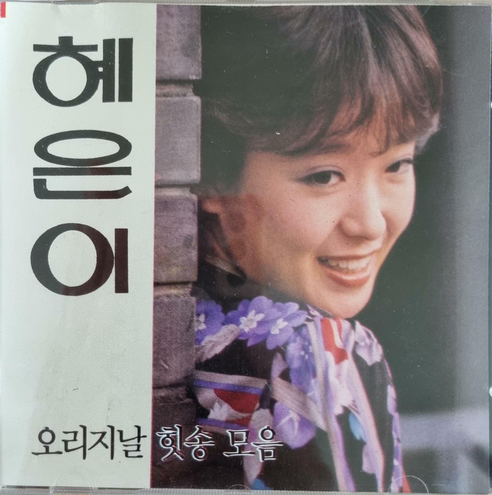 [중고] [CD] 혜은이 오리지날 힛송 모음 - 당신은 모르실거야