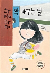 콩닥콩닥 짝 바꾸는 날