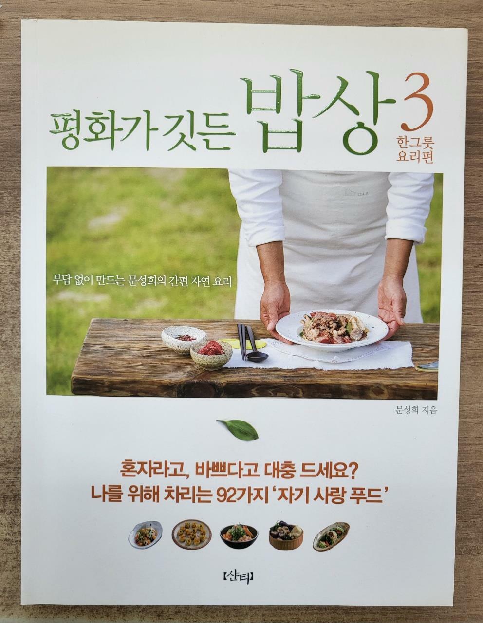 [중고] 평화가 깃든 밥상 3 : 한그릇 요리편