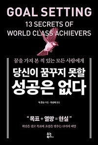 당신이 꿈꾸지 못할 성공은 없다 : 꿈을 가져 본 적 있는 모든 사람에게 표지이미지