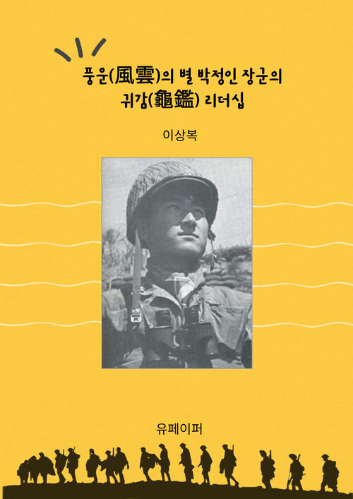 풍운(風雲)의 별 박정인 장군의 귀감(龜鑑) 리더십