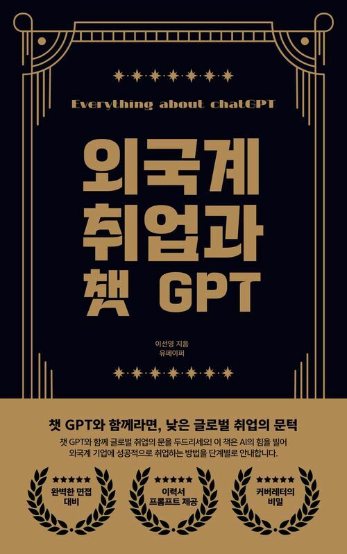 외국계 취업과 챗 GPT