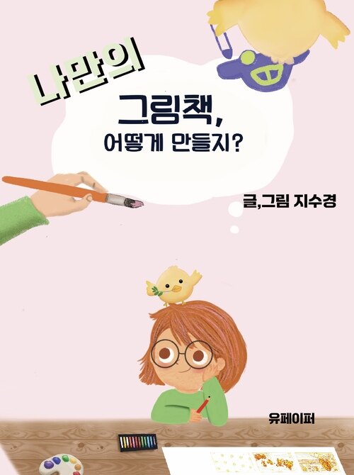 나만의 그림책, 어떻게 만들지?