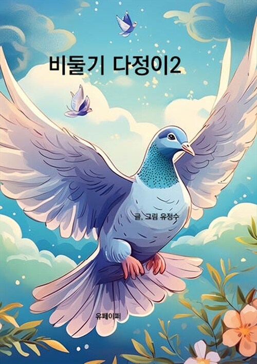 비둘기 다정이2