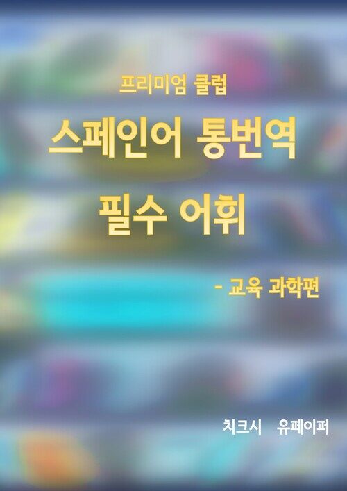 프리미엄 클럽, 스페인어 통번역 필수어휘 교육과학편