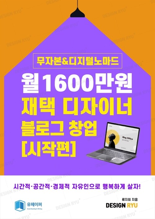 월1600만원 재택디자이너 블로그 창업[시작편]