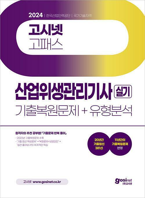 [중고] 2024 고시넷 산업위생관리기사 실기 기출복원문제+유형분석