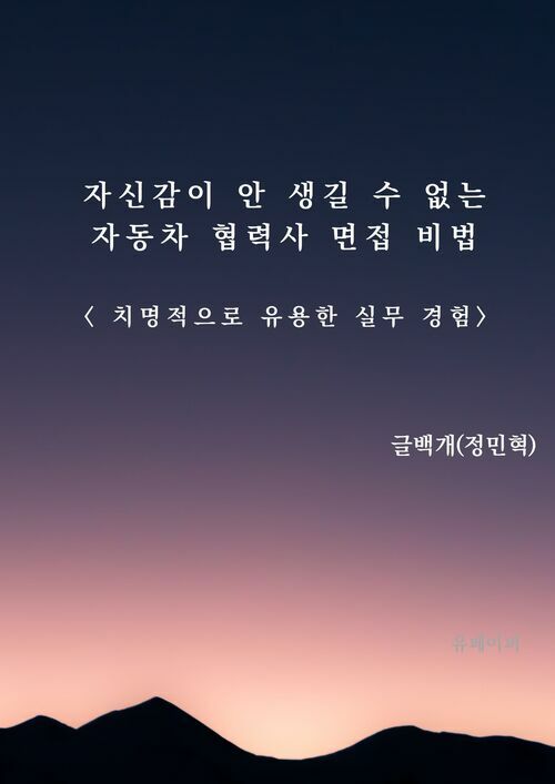 자신감이 안 생길 수 없는 자동차 협력사 면접 비법