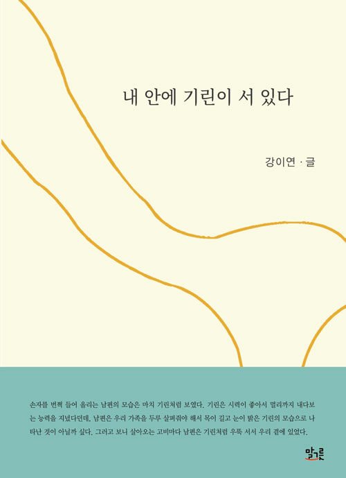 내 안에 기린이 서 있다