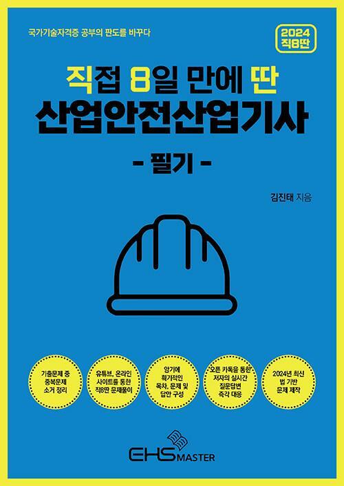 [중고] 2024 [직8딴] 직접 8일 만에 딴 산업안전산업기사 필기