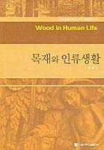 [중고] 목재와 인류생활