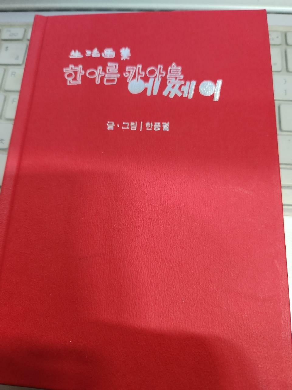 [중고] 한아름카아툰에세이/글.그림/한풍렬/생활화집/저자 싸인본/2006.6.14./1집3판/