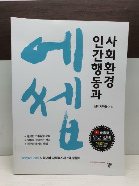 [중고] 2023 에쎕 사회복지사 1급 수험서 인간행동과 사회환경