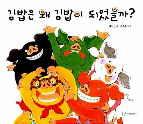 [중고] 김밥은 왜 김밥이 되었을까? | 채인선 (글) 최은주 (그림) | 한림출판사 | 2020-03-02