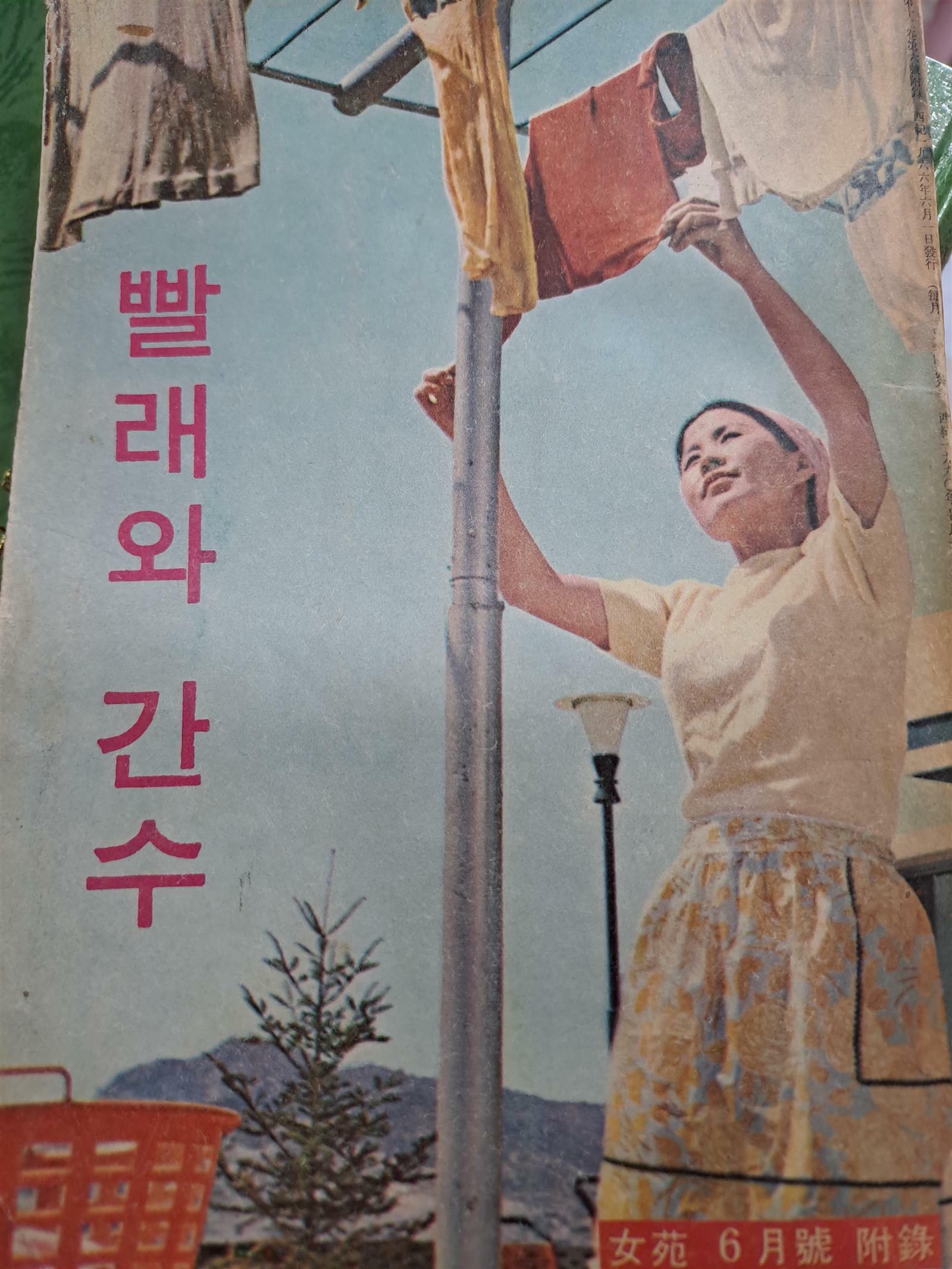 [중고] 빨래와 간수-여원6월호부록/1966,6,발행