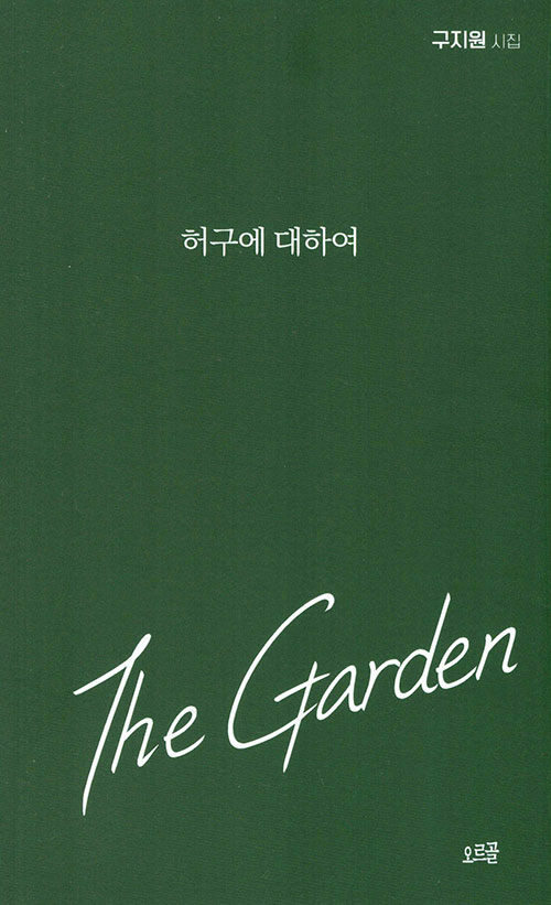 The Garden 허구에 대하여