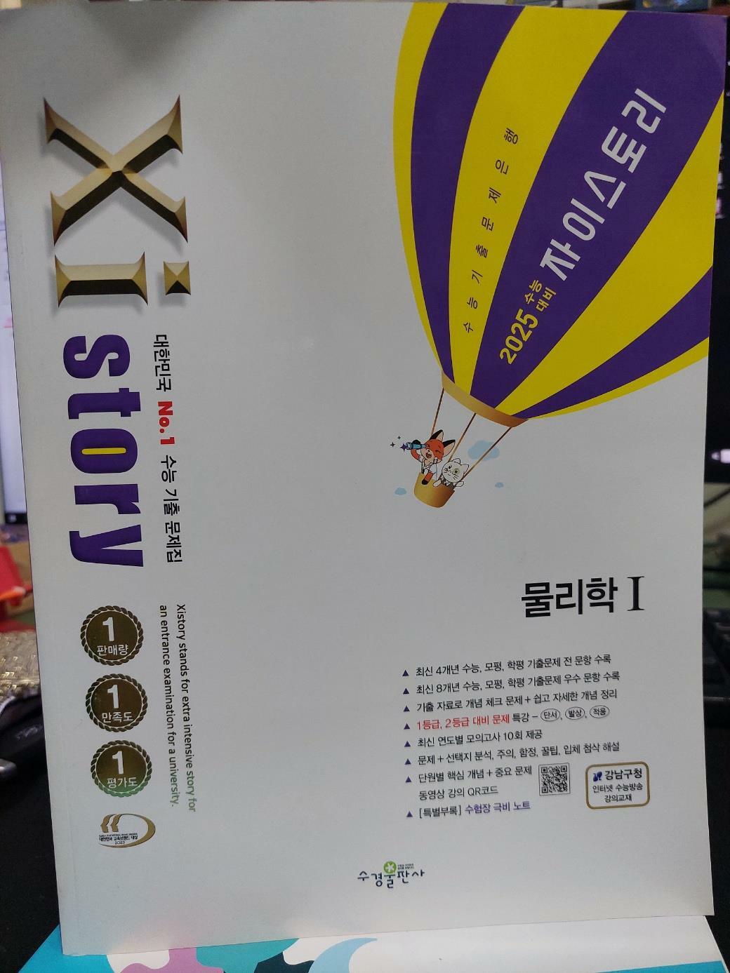 [중고] 2025 수능대비 Xistory 자이스토리 물리학 1 (2024년)